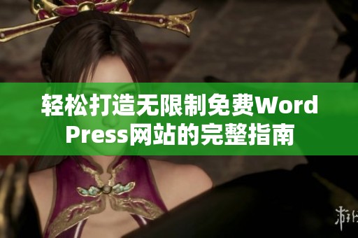 轻松打造无限制免费WordPress网站的完整指南