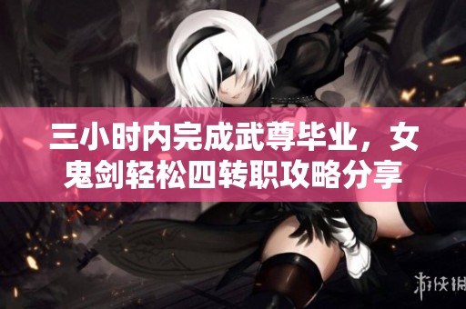 三小时内完成武尊毕业，女鬼剑轻松四转职攻略分享