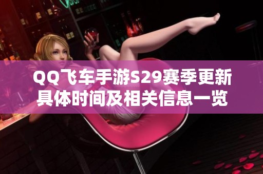 QQ飞车手游S29赛季更新具体时间及相关信息一览