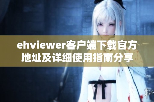 ehviewer客户端下载官方地址及详细使用指南分享