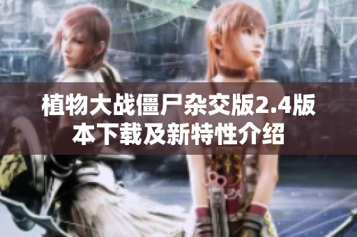 植物大战僵尸杂交版2.4版本下载及新特性介绍