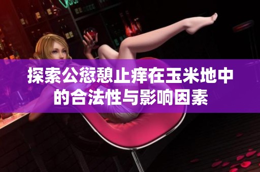 探索公愆憩止痒在玉米地中的合法性与影响因素