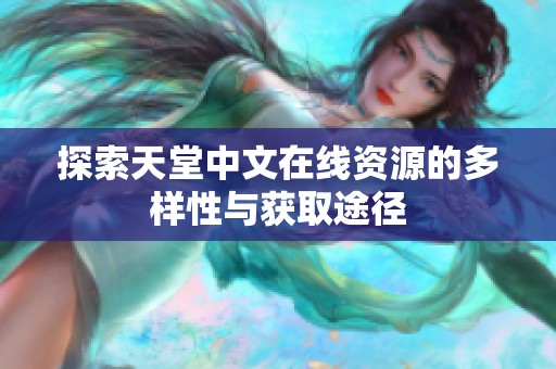 探索天堂中文在线资源的多样性与获取途径