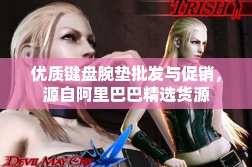 优质键盘腕垫批发与促销，源自阿里巴巴精选货源