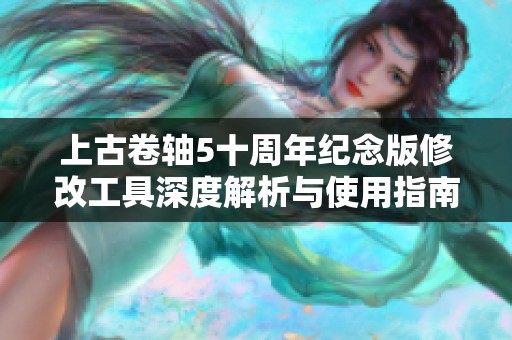 上古卷轴5十周年纪念版修改工具深度解析与使用指南