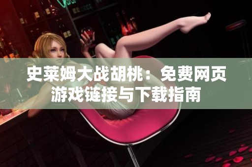 史莱姆大战胡桃：免费网页游戏链接与下载指南