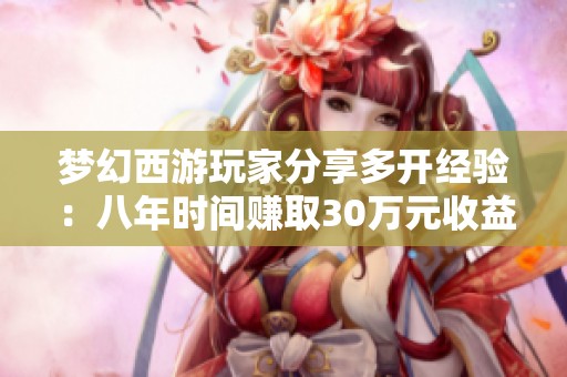 梦幻西游玩家分享多开经验：八年时间赚取30万元收益揭秘
