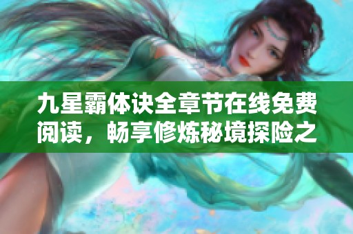 九星霸体诀全章节在线免费阅读，畅享修炼秘境探险之旅