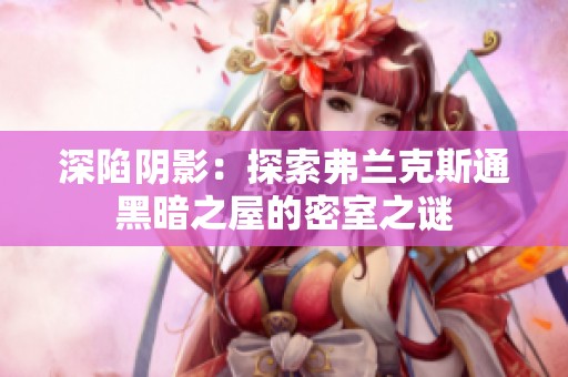 深陷阴影：探索弗兰克斯通黑暗之屋的密室之谜