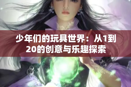 少年们的玩具世界：从1到20的创意与乐趣探索