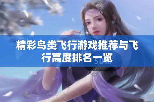 精彩鸟类飞行游戏推荐与飞行高度排名一览