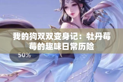 我的狗双双变身记：牡丹莓莓的趣味日常历险