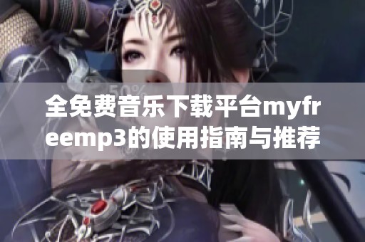 全免费音乐下载平台myfreemp3的使用指南与推荐