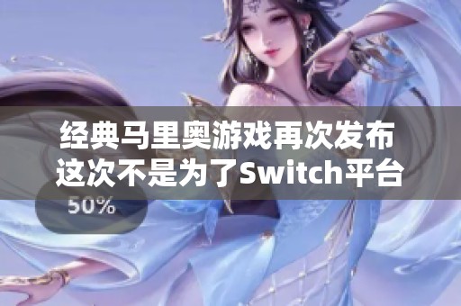 经典马里奥游戏再次发布 这次不是为了Switch平台