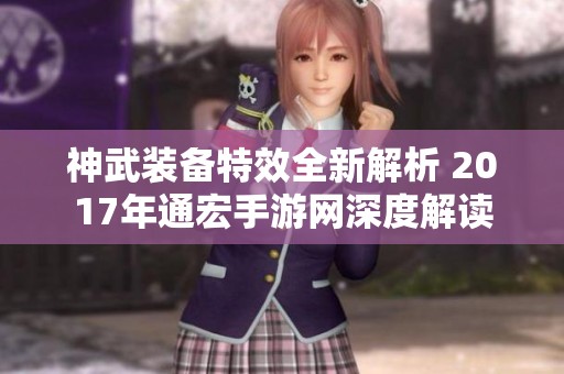 神武装备特效全新解析 2017年通宏手游网深度解读