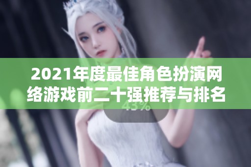 2021年度最佳角色扮演网络游戏前二十强推荐与排名分析