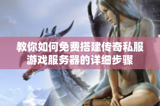 教你如何免费搭建传奇私服游戏服务器的详细步骤