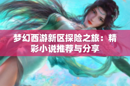 梦幻西游新区探险之旅：精彩小说推荐与分享