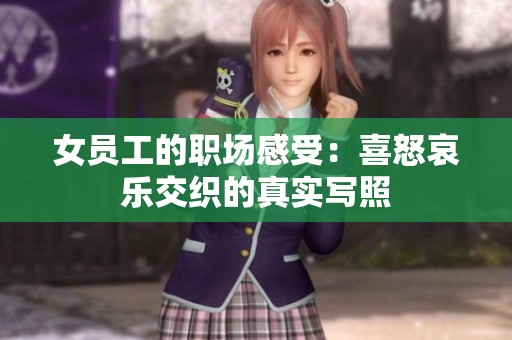 女员工的职场感受：喜怒哀乐交织的真实写照