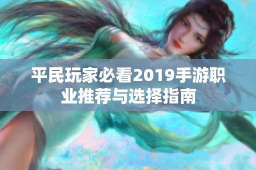 平民玩家必看2019手游职业推荐与选择指南