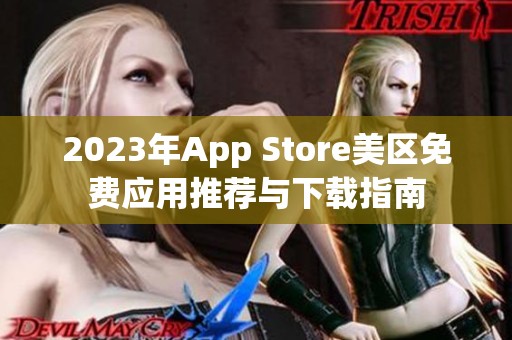 2023年App Store美区免费应用推荐与下载指南