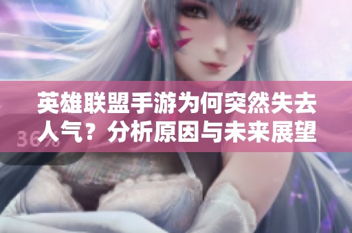 英雄联盟手游为何突然失去人气？分析原因与未来展望
