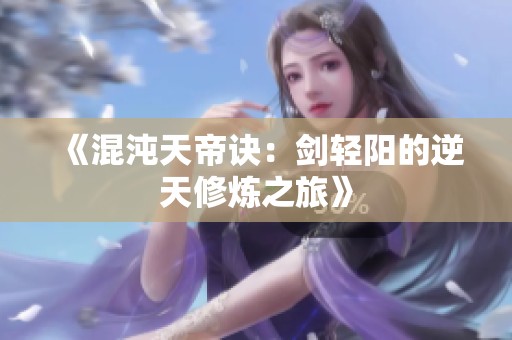 《混沌天帝诀：剑轻阳的逆天修炼之旅》