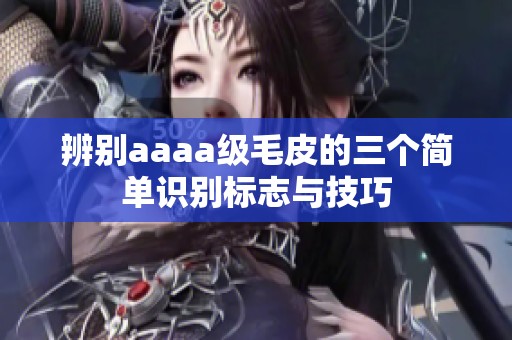 辨别aaaa级毛皮的三个简单识别标志与技巧