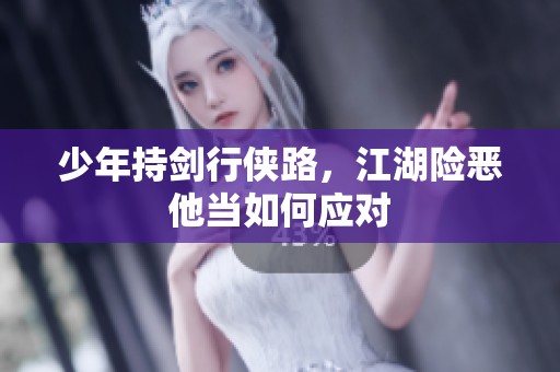 少年持剑行侠路，江湖险恶他当如何应对