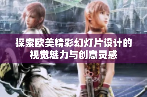 探索欧美精彩幻灯片设计的视觉魅力与创意灵感