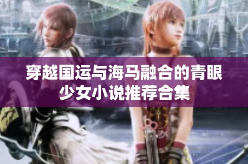 穿越国运与海马融合的青眼少女小说推荐合集