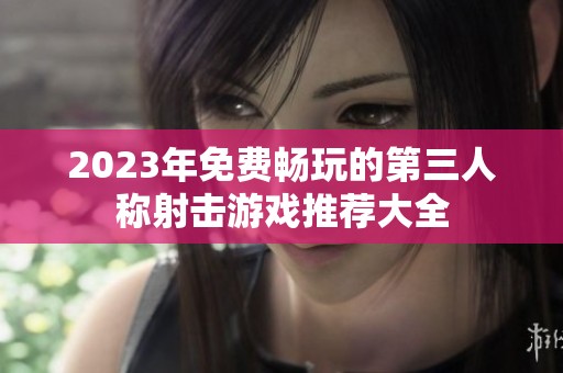 2023年免费畅玩的第三人称射击游戏推荐大全