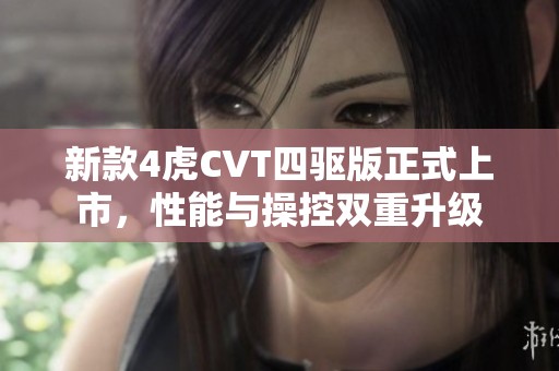 新款4虎CVT四驱版正式上市，性能与操控双重升级