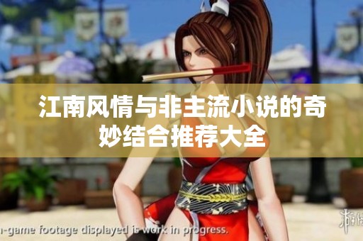 江南风情与非主流小说的奇妙结合推荐大全