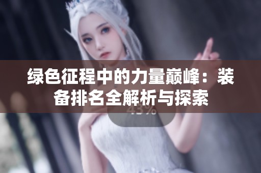 绿色征程中的力量巅峰：装备排名全解析与探索