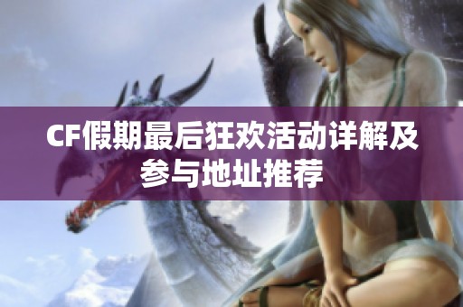CF假期最后狂欢活动详解及参与地址推荐
