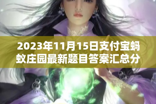 2023年11月15日支付宝蚂蚁庄园最新题目答案汇总分享