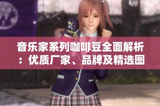 音乐家系列咖啡豆全面解析：优质厂家、品牌及精选图片展示