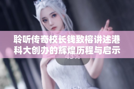聆听传奇校长钱致榕讲述港科大创办的辉煌历程与启示