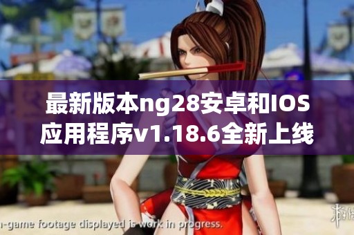 最新版本ng28安卓和IOS应用程序v1.18.6全新上线