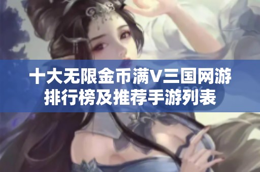 十大无限金币满V三国网游排行榜及推荐手游列表