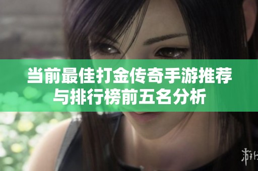 当前最佳打金传奇手游推荐与排行榜前五名分析