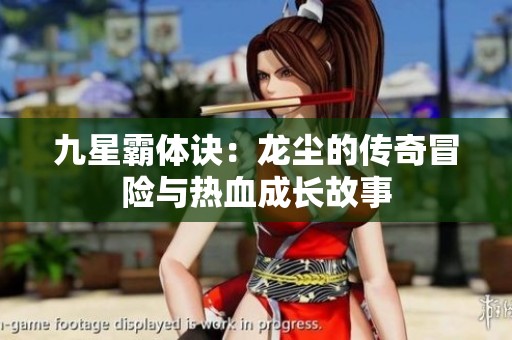 九星霸体诀：龙尘的传奇冒险与热血成长故事