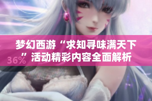 梦幻西游“求知寻味满天下”活动精彩内容全面解析