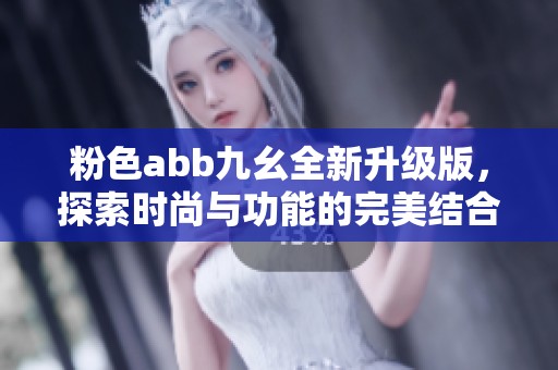 粉色abb九幺全新升级版，探索时尚与功能的完美结合