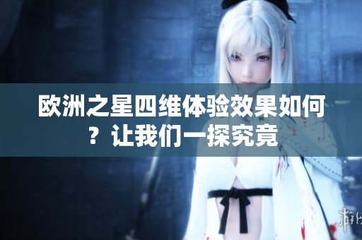 欧洲之星四维体验效果如何？让我们一探究竟