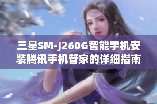 三星SM-J260G智能手机安装腾讯手机管家的详细指南