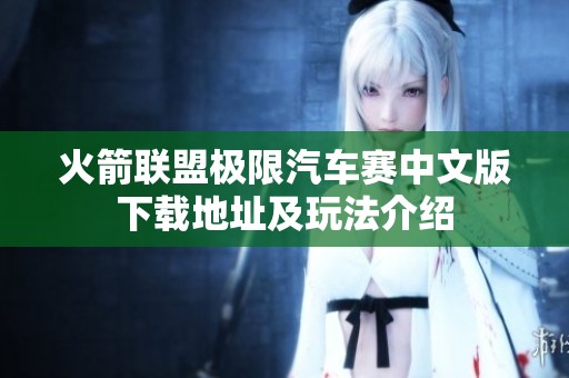 火箭联盟极限汽车赛中文版下载地址及玩法介绍
