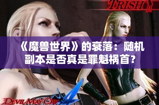 《魔兽世界》的衰落：随机副本是否真是罪魁祸首？