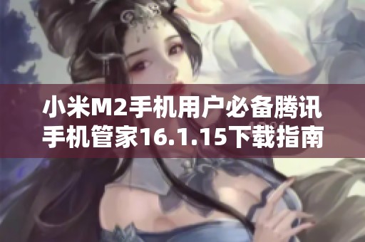 小米M2手机用户必备腾讯手机管家16.1.15下载指南